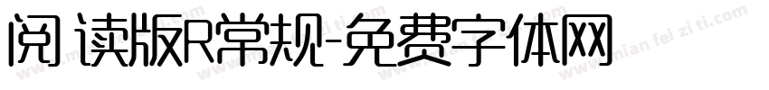 阅 读版R常规字体转换